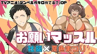 【にじさんじ×ホロライブ】TVアニメ「ダンベル何キロ持てる？」OP　お願いマッスル【社築×夏色まつり】