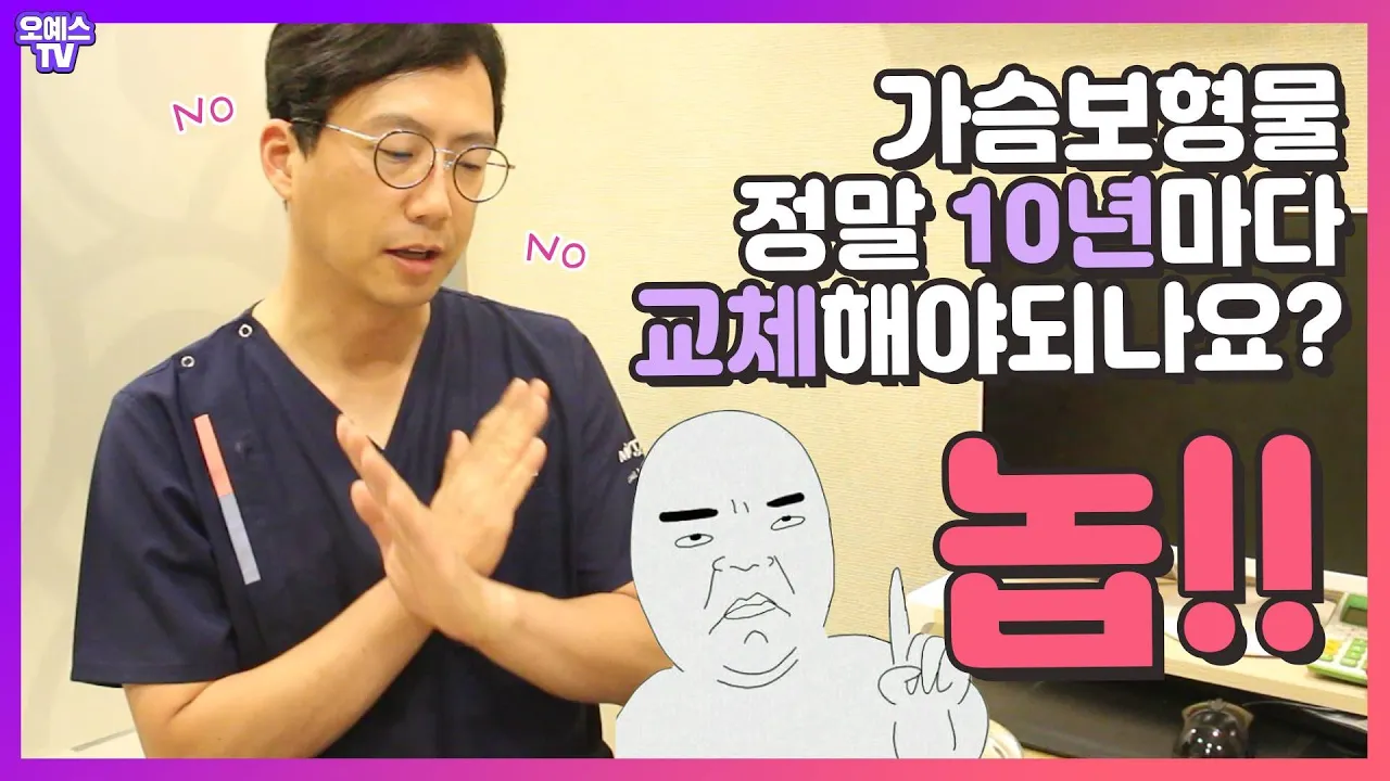 보형물은 10년마다 교체해야한다? 보형물 파열 가능성은? 보형물 A-Z 마지막!
