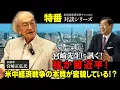 Download Lagu 特番『宮崎先生に訊く！強か習近平！米中経済戦争の本質が変貌している！？』ゲスト：評論家　宮崎正弘氏