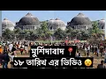 18 ই ￼￼December ￼| Babri mosjid | ￼￼￼Update of babri masjid | New video of babri masjid | Beldanga