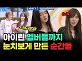 Download Lagu 아이린 인성 멤버들까지 눈치보게 만든 순간들 모음