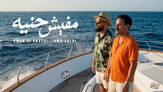                                                                  عمر الشافعي   عمرو جلال  مفيش حنيه دندنها
