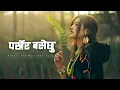 Lagu Parkhera Basechu | New Nepali Rap Pop Song 2026 | Prashant Kancha