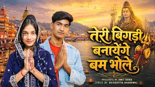 Teri Bigdi Banayenge Bam Bhole | Amit Sona | Shivdatt Bhardwaj | Har Har Mahadev | Shiv Bhajan 2026