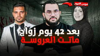 فتاة الفيوم بعد 42 يوم زواج تqتل نفسها والسبب غريب فديو وتعليق 