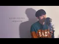 윤토벤(Yountoven) - 서툰 이별을 하려해 (Trying to say good-bye) (Feat.전상근) cover by 김항규