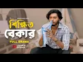 Download Lagu Sikkhito Bekar | শিক্ষিত বেকার | Arosh Khan | Tariq Anam Khan | Bangla New Natok 2025