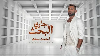                                                           احمد سعد   جاري البحث دندنها