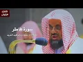 Download Lagu سورة فاطر للشيخ : سعود الشريم من المسجد الحرام