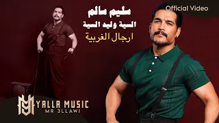 سليم سالم ارجال الغربية السية وليد السية حصريا Official Audio Salem Saleem  سليم سالم ارجال الغربية السية وليد السية حصريا Official Audio Salem Saleem