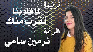 ترنيمة لما قلوبنا تقرب منك المرنمة نرمين سامي دندنها