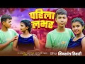 Lagu #video पहिला लभर #Shivsant Tiwari New Song Pahila Labhar 2025 Song