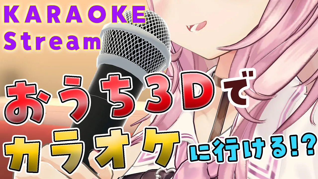 【おうち3D/歌枠】カラオケに行けるようになった！？カラオケ気分で盛り上がろう！??-KARAOKE Singing Stream-【博衣こより/ホロライブ】