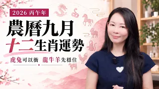 十二生肖農曆九月月運
