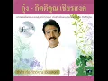 ที่รัก กุ้ง กิตติคุณ