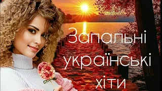 Запальні українські хіти краща українська музика сучасні українські пісні 
