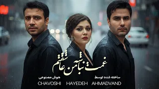 ریمیکس غمت نباشه من عاشقتم با صدای هایده چاوشی احمدوند 