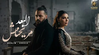 البعد مريحناش   مسلم   اصاله   وحشاك                                                دندنها