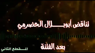 كلام أبو بلال الحضرمي قبل الفتنة وهو يثني على الشيخ المحدث العلامة محمد بن حزام البعداني  كلام أبو بلال الحضرمي قبل الفتنة وهو يثني على الشيخ المحدث العلامة محمد بن حزام البعداني