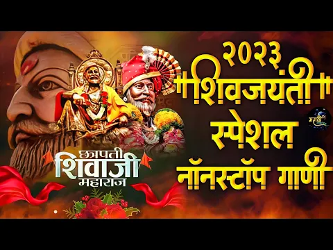 Download MP3 Shivaji Maharaj Dj Songs | शिवजयंती उत्सव 2023 | शिवाजी महाराज dj गाणी  |Shivjayanti Special Dj Song