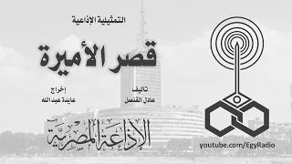 التمثيلية الإذاعية قصر الأميرة 