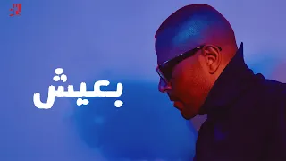 اغنية بعيش بصوت تامر عاشور من حفل رأس السنة بالعاصمة الإدارية الجديدة دندنها