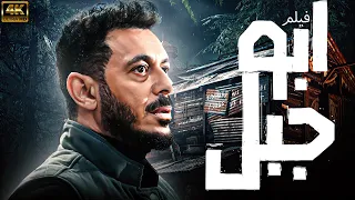 فيلم ابو جبل بطولة مصطفى شعبان 