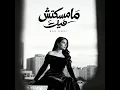 مامسكتش فيك - Maha Ftouni