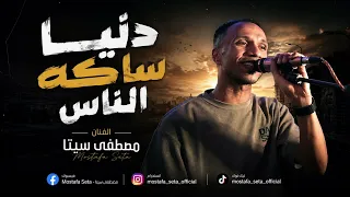 الاسطورة مصطفى سيتا دنيا ساكة الناس دايرة ليها صبر     دندنها