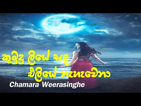 Download MP3 Kumudu Liye Sanda Eliye (කුමුදු ලියේ සද එළියේ) - Chamara Weerasinghe | Best Sinhala Songs | Lyrics