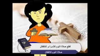 قطع صلاة النوم للأسرة و للاطفال 