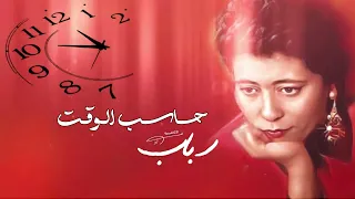 ربــاب حاسب الوقت 