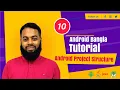 Hello World Android Project Structure Android Bangla Tutorial Code With Golam Kibrea - 10