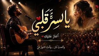 يا س ر   قلبي  أ غ ار  ع ل ي ك     دندنها