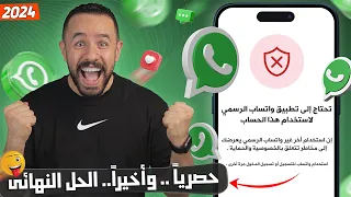 تحتاج الى واتساب الرسمي حل مشكلة استخدام واتساب الرسمي 2024 