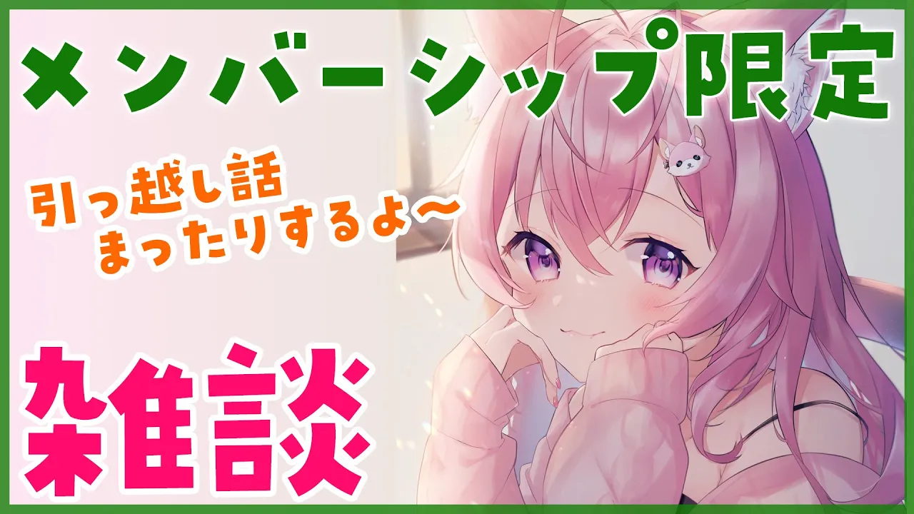 【メンバーシップ限定】引っ越し話はメンバーシップ限定で♡【博衣こより/ホロライブ】