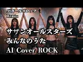 サザンオールスターズ  みんなのうた