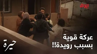 حيرة الحلقة الـ 134 علكت بين كمال ووسام بسبب رويدة 