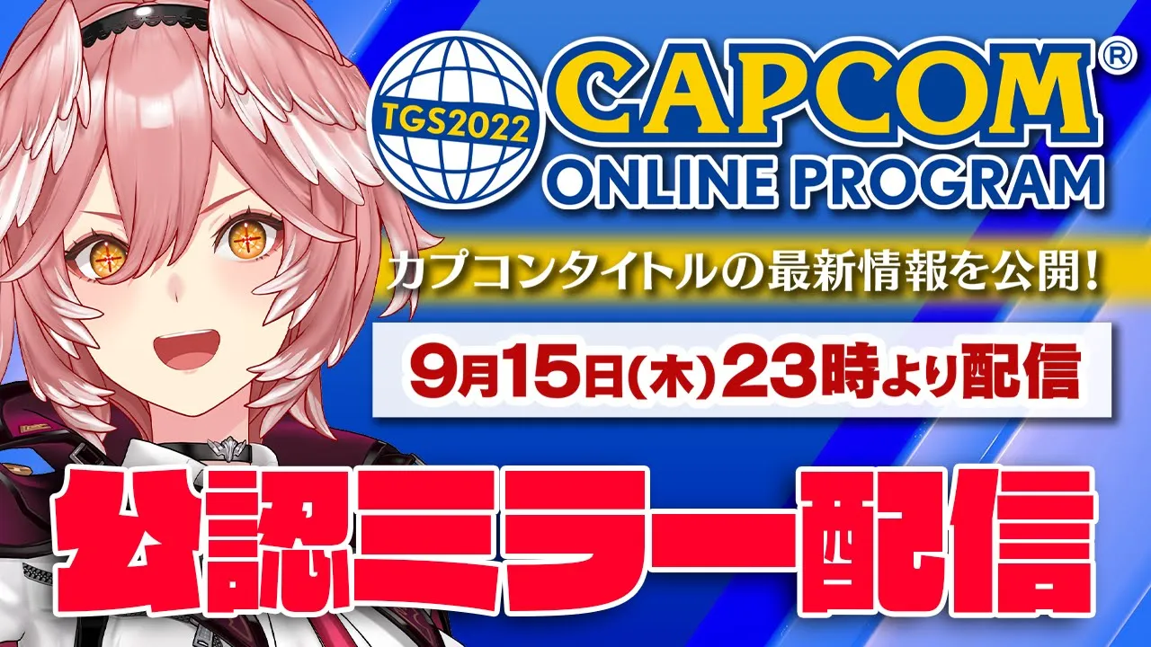 【公認ミラー配信】#TGS2022カプコン公認ミラー配信 気になるゲーム情報盛りだくさん！みんなでチェックしよう‼【鷹嶺ルイ/ホロライブ】