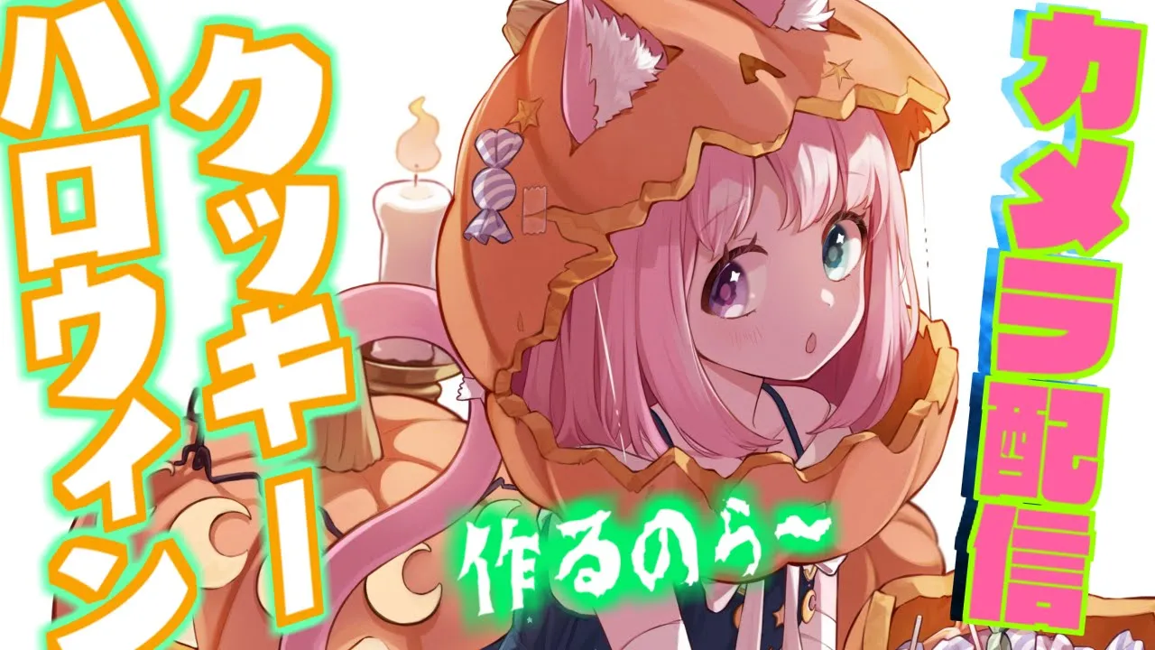 【 #なのらいぶ 】ハロウィンお菓子作っちゃうぞ！なのら? 眠れる配信…zzz【姫森ルーナ/ホロライブ】