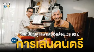 ดูแลพ่อป่วยสมองเสื่อม วัย 90 ปี ด้วยการเล่นดนตรี | มนุษย์ต่างวัย