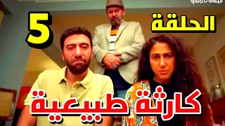 مسلسل كارثة طبيعية الحلقة 5 