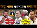 Download Lagu पप्पू और तेजस्वी के चमचे भारत को नेपाल जैसा बनाने का सपना देख रहे हैं 😡 | Mr Munnabhai 