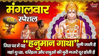मंगलवार स्पेशल - आज इस सम्पूर्ण " हनुमान गाथा " को सुनने से घर की गरीबी और दरिद्रता दूर होती है