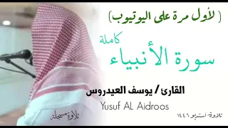 سورة الأنبياء كاملة تلاوة استوديو تنشر لأول مرة للقارئ يوسف العيدروس 