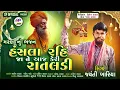 Lagu હંસલા રહી જા ને આજ કેરી રાતલડી||Hansla rahi jane aaj keri ratldi||Shivay Recording Studio#shantvani 