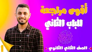 أقوى مراجعة على الباب الثاني كيمياء تانية ثانوي 2023 