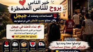 المساعدات وصلت لجيجل❤️ نحتاج أهلها يدلّونا على القرى والمناطق اللي ما وصلتهاش المساعدات 🇩🇿#الجزائر 