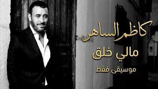 كاظم الساهر   مالي خلق   موسيقى فقط                                                دندنها