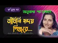 Download Lagu বাঁধিনি হৃদয় পিঞ্জরে - অনুরাধা পাড়োয়াল | Badhini Hridoy Pinjore | Anuradha Best Song